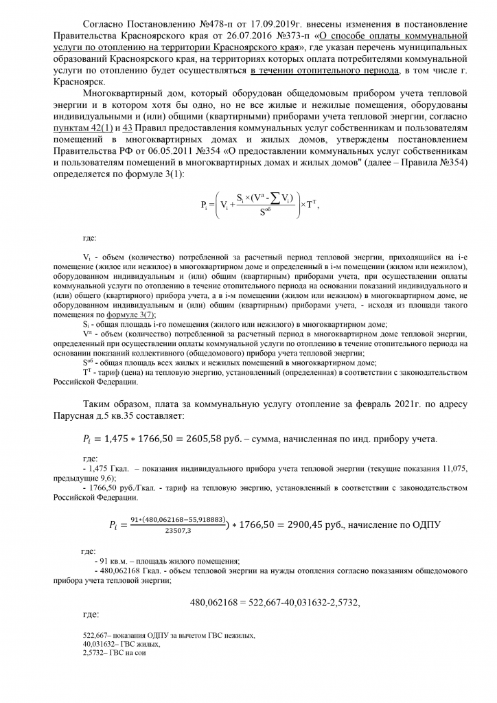 Пояснение начисления отопления на ЛС с ипу Парусная 5 - 0001.png Пояснение начисления отопления на ЛС с ипу Парусная 5 - 0001.png
